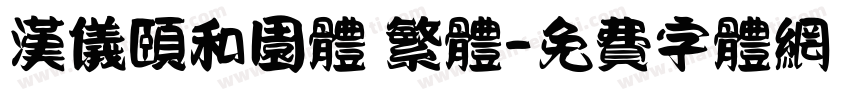 汉仪颐和园体 繁体字体转换